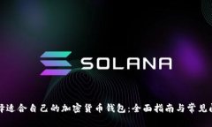 如何选择适合自己的加密