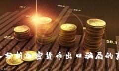 2025必看：深入分析加密货