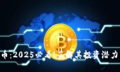 BVS加密货币：2025必看！了
